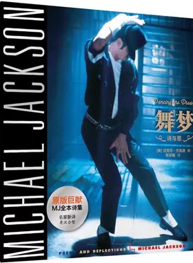 正版舞梦 Dancing The Dream 迈克尔 杰克逊生前所著亲笔诗文集 纪念MJ逝世7周年 华东师范大学出版社