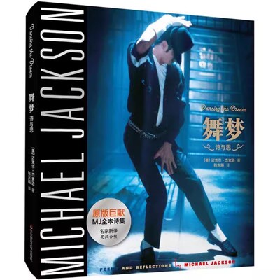 正版舞梦 Dancing The Dream 迈克尔 杰克逊生前所著亲笔诗文集 纪念MJ逝世7周年 华东师范大学出版社