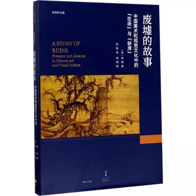 正版废墟的故事 中国美术和视觉文化中的在场与缺席 巫鸿 上海人民出版社