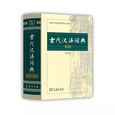 正版古代汉语词典 第2版 高中缩印版本 商务印书馆 中小学生实用工具书 古汉语字典词典小学生文言文古文古诗文词典词典