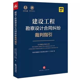 建设工程勘察设计合同纠纷裁判指引 法律出版 社 合同解除参考书籍 正版 常设中国建设工程法律实务工具书 建设工程勘察设计合同效力