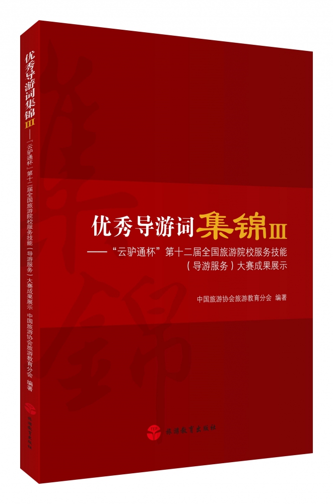 优秀导游词集锦(Ⅲ云驴通杯第十二届全国旅游院校服务技能导游服务大赛成果展示)