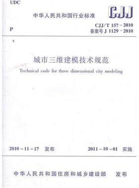 CJJ/T 1572010城市三维建模技术规范 中国建筑工业出版社 武汉市国土资源和规划局 著作 本社  编者 文轩书籍