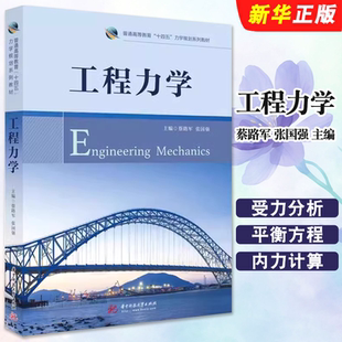 正版工程力学 蔡路军 华中科技大学出版社 工程力学基本原理方法 力学计算能力技术基础课 力学教材教程教科书