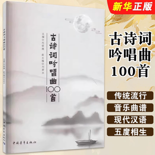 歌曲大全中国传统流行音乐曲谱集 儿童经典 中国青年出版 社 儿童学唱歌初学者入门练习曲谱教程教材 正版 刘荣德 古诗词吟唱曲100首