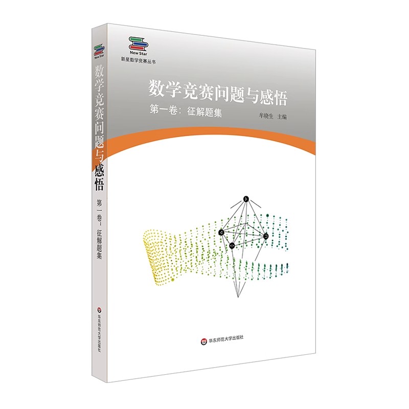正版数学竞赛问题与感悟 第一卷 征解题集 高联赛 走向IMO 华东师范大学出版社 新星数学竞赛教材教程书