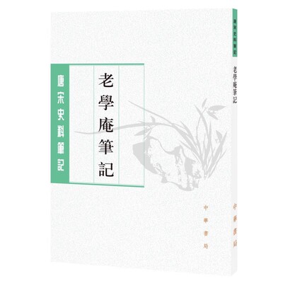 正版老学庵笔记 唐宋史料笔记丛刊 陆游撰 李剑雄 刘德权点校 中华书局