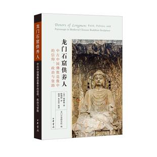 正版龙门石窟供养人 中古中国佛教造像中的信仰政治与资助 倪雅梅著 中华书局 历史文物考古书籍