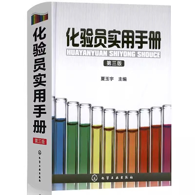 化验员实用手册第三版夏玉