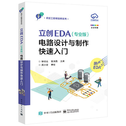 正版立创EDA专业版 电路设计与制作快速入门 GD32E230核心板的电路设计与制作流程书 电子工业 电路设计与制作实践教材书