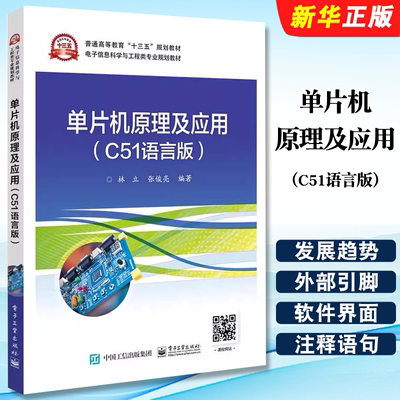 正版单片机原理及应用 C51语言版 基于Proteus和Keil C的姊妹篇 电子工业出版社 林立 高等教育十三五规划教材教程书籍