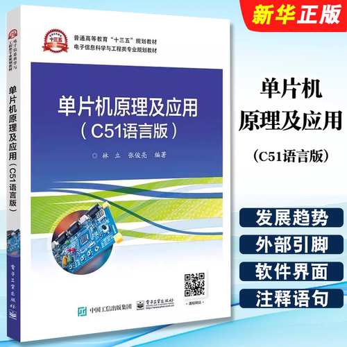 正版单片机原理及应用 C51语言版 基于Proteus和Keil C的姊妹篇 电子工业出版社 林立 高等教育十三五规划教材教程书籍