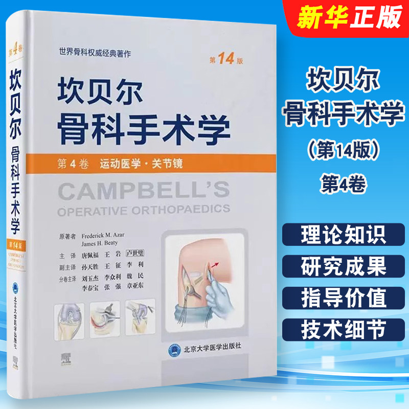 坎贝尔骨科手术学第14版
