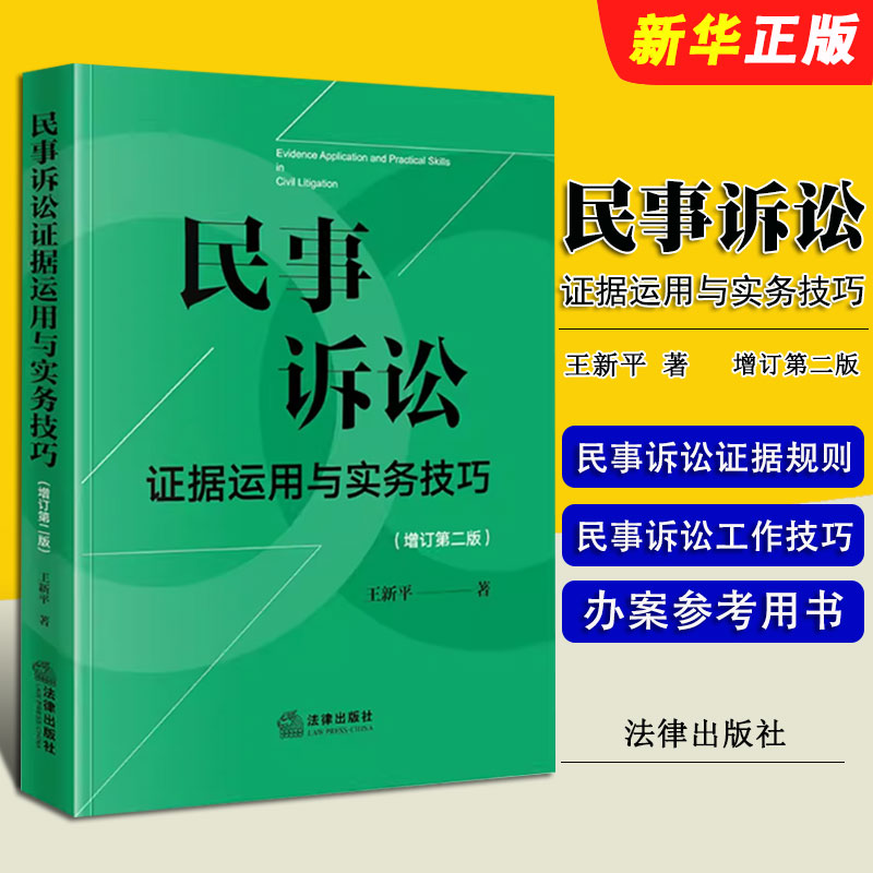 正版2025民事诉讼证据运用与实务技巧 增订第二版 王新平 法律出版社 民诉证据规则法律实务 律师法官仲裁员办案参考教材教程用书