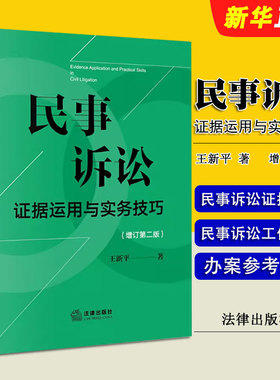 正版2025民事诉讼证据运用与实务技巧 增订第二版 王新平 法律出版社 民诉证据规则法律实务 律师法官仲裁员办案参考教材教程用书