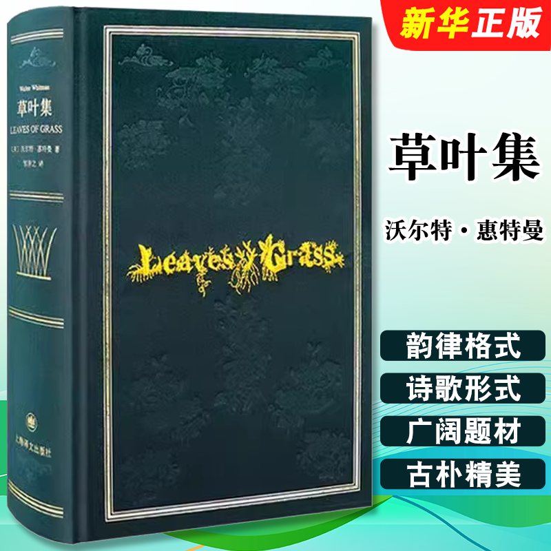 正版草叶集 惠特曼诞辰200周年纪念版诗全集 上海译文出版社 沃尔特惠特曼叛逆者电视剧世界名著外国文学小说书籍