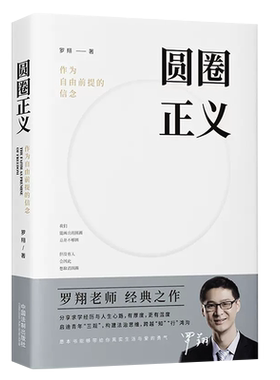 正版圆圈罗翔作为自由前提信念