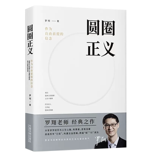 正版圆圈正义 罗翔 作为自由前提的信念厚大法考罗翔讲刑法 中国法制出版社 法律法治 社会热点政法笔记 法学专业院校生阅读书