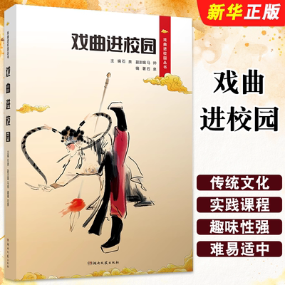 正版戏曲进校园丛书 戏曲进校园 中华优秀传统文化传承实践课程 湖南文艺出版社 石泉 京剧汉剧楚剧初级入门 艺术生选修教材书籍