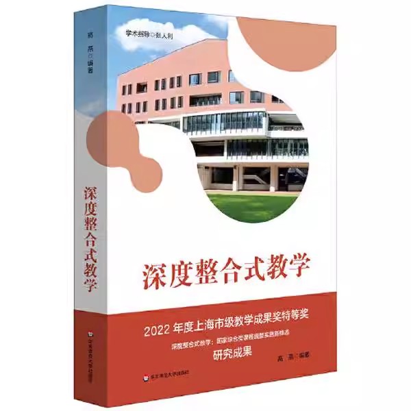 正版深度整合式教学 统筹各门课程跨学科主题学习与综合实践活动安排 华东师范大学出版社 高燕 教学研究教材教程书籍