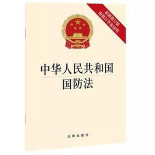 中华人民共和国国防法 修订版 社 正版 最新 法律出版 国防法法律法规汇编工具书法条单行本 附修订草案说明