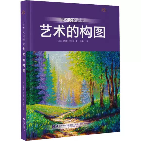 正版艺术文化课堂 艺术的构图 辽宁科学技术出版社 作者 美 金柏莉亚当斯 艺术创作绘画爱好者参考教材教程书