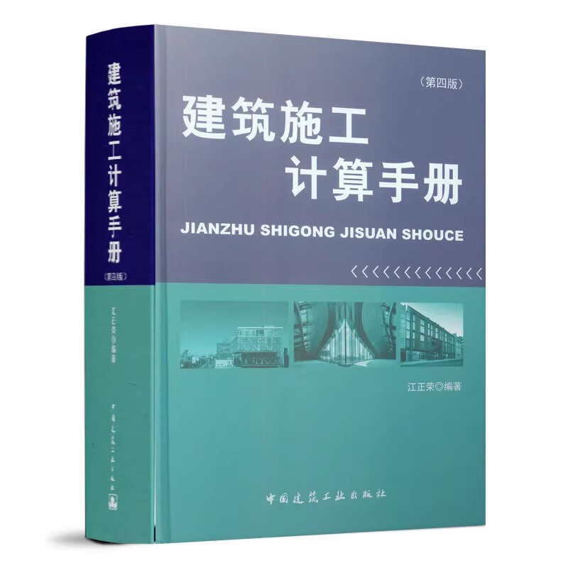 正版建筑施工计算手册 第四版 中国建筑工业出版社 江正荣 施工计算方法 建筑工程造价 建筑识图与施工技术书籍