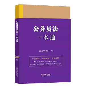 正版公务员法一本通 第十版 中国法制出版社 公务员法行政法规司法解释并附以相关案例 法条法学法律法规教材教程书籍