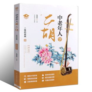 正版中老年人学二胡 简谱版附视频 二胡初学入门基础练习曲教材教程曲谱书 北京体育社 赵寒阳二胡初学者自学零基础二胡乐谱曲谱书