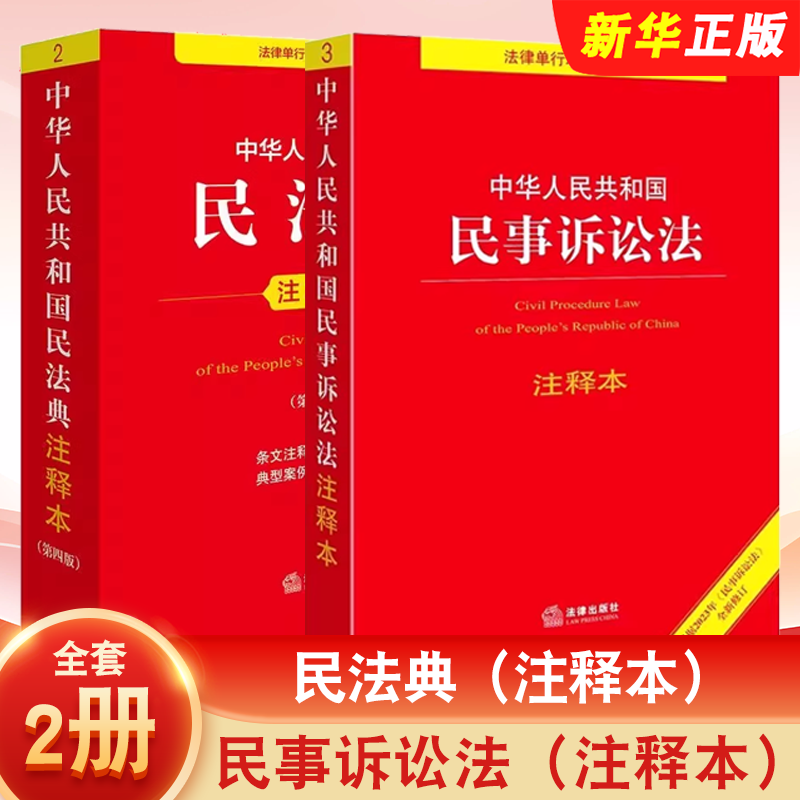 中华人民共和国民法典注释本