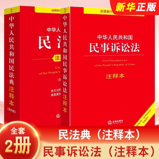正版全套2册 中华人民共和国民法典注释本 民事诉讼法注释本 法律出版社 民法典民诉法法条司法解释阅读教材教程书籍