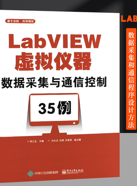 正版LabVIEW虚拟仪器数据采集与通信控制35例 LabVIEW编程教程书 电子工业 虚拟仪器编程语言LabVIEW在数据采集卡和通信控制设计书