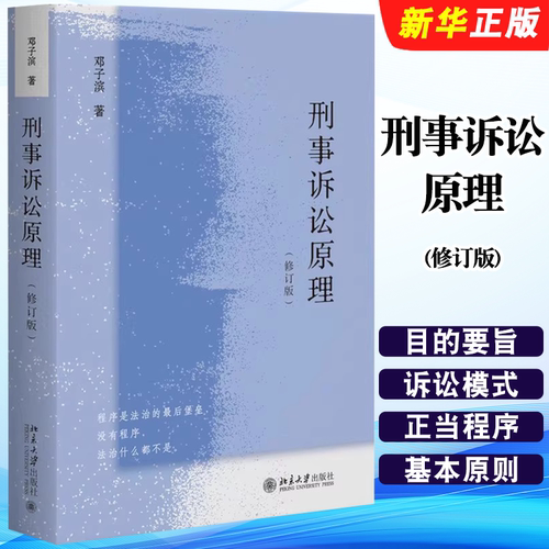 正版刑事诉讼原理 修订版 邓子滨 北京大学出版社 刑事诉讼模式正当程序裁判证据证明强制措施法庭审判 刑事诉讼法学本科考研教材