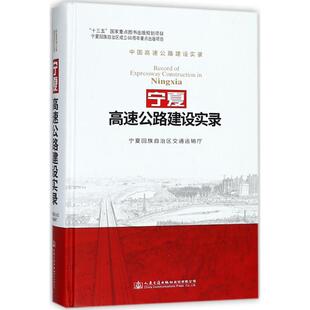 宁夏高速公路建设实录 人民交通出版社股份有限公司 宁夏回族自治区交通运输厅 组织编写 著 文轩书籍