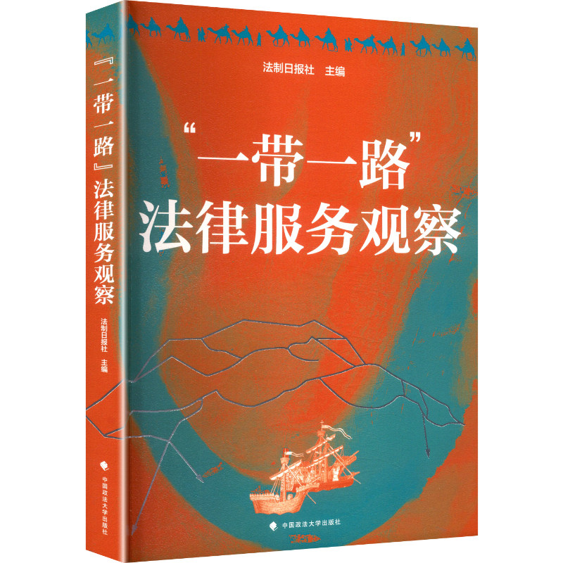 "一带一路"法律服务观察 中国政法大学出版社 法制日报社 主编 文轩书籍