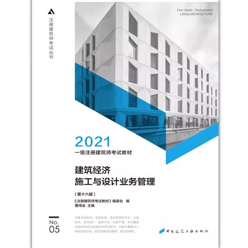 正版2021一级注册建筑师考试教材5 建筑经济 施工与设计业务管理 第十六版 中国建筑工业出版社 一级注册建筑师教材教程书