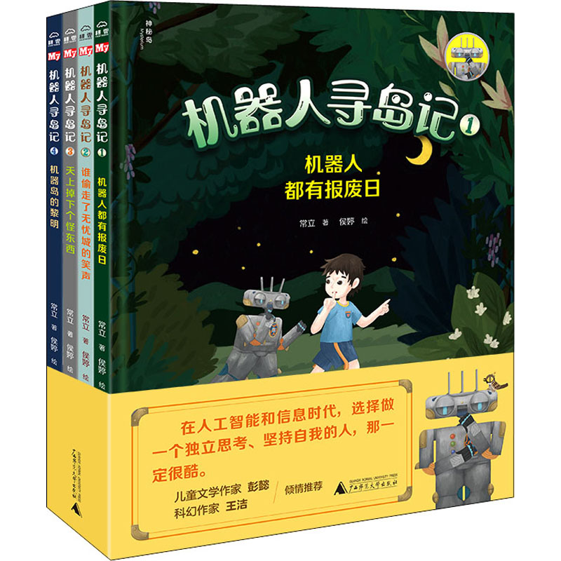 机器人寻岛记(1-4) 广西师范大学出版社 常立 著 侯婷 绘 文轩书籍