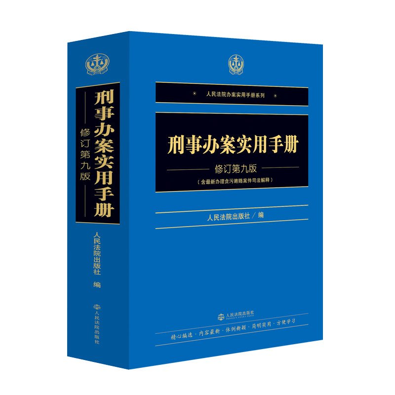 刑事办案实用手册(修订第九版) 人民法院出版社 人民法院出版社 著 文轩书籍