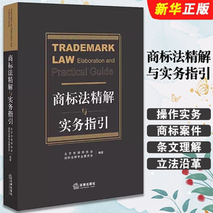 正版商标法精解与实务指引 法律出版社 商标法律制度 律师办理商标案件操作实务工具书知识产权从业者参考 商标法条文理解教材教程