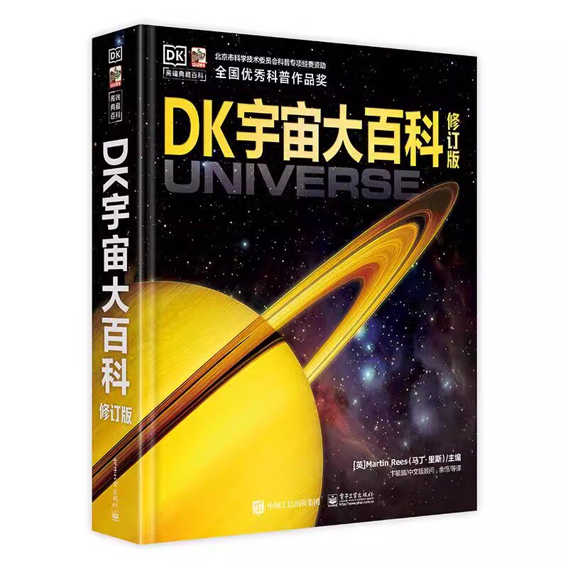 正版DK宇宙大百科 修订版 揭秘宇宙星空 电子工业出版社 马丁 里斯 青少年儿童dK太空百科全书探秘科普类书籍