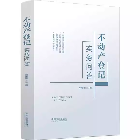 正版不动产登记实务问答 中国法治出版社 作者 张建华 主编 不动产登记实务问答实操案例参考阅读基础教材教程书籍