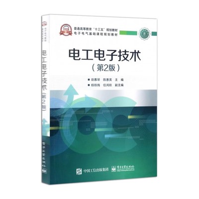 正版电工电子技术 第二版 普通高等教育十三五规划教材 电子工业出版社 田慕琴 电子电气基础教材教程书籍