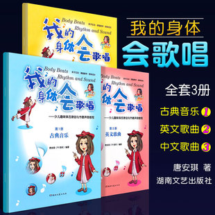 全套3册我 中英文歌曲古典音乐 社 正版 身体会唱歌 湖南文艺出版 小学中学大学集体课堂教学书籍 少儿趣味体态律动与节奏声势教程