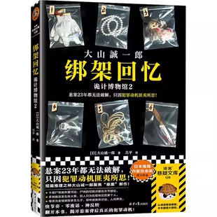 正版绑架回忆 诡计博物馆2 上海文艺出版社 日 大山诚一郎 著 吕平 译 读客文化书籍