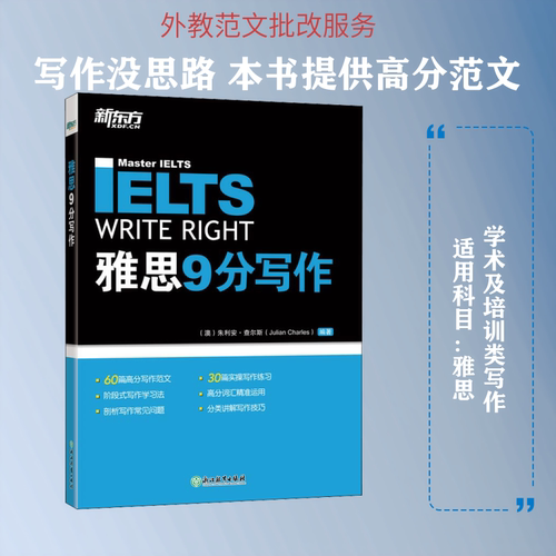 正版新东方 雅思9分写作 针对IELTS学术类写作和培训类写作的Task综合练习教材教程书 浙江教育出版社 朱利安查尔斯 编 文轩书籍