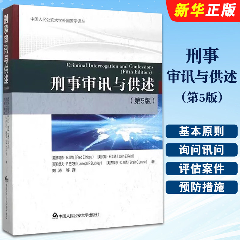 正版刑事审讯与供述 第五版 侦查讯问 中国人民公安大学 侦破案件方法 侦查人员资格态度行为 侦查审讯询问讯问方法参考教材教程书