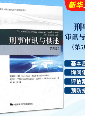 正版刑事审讯与供述 第五版 侦查讯问 中国人民公安大学 侦破案件方法 侦查人员资格态度行为 侦查审讯询问讯问方法参考教材教程书
