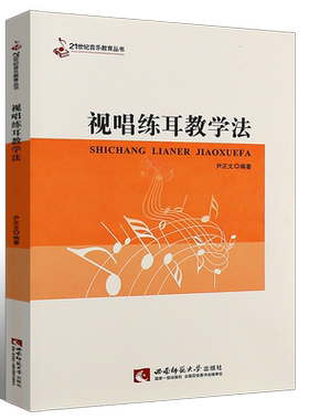 正版视唱练耳教学法 音乐教育丛书 视唱练耳初学入门基础教学教材书 西南师范大学出版社 达尔克罗兹 柯依达 奥尔夫音乐教学法书籍