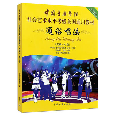 正版通俗唱法考级5-7级 中国音乐学院社会艺术水平考级全国通用教材 中国青年出版社 贺冰新编 流行歌曲通俗唱法5-7级曲谱教材教程