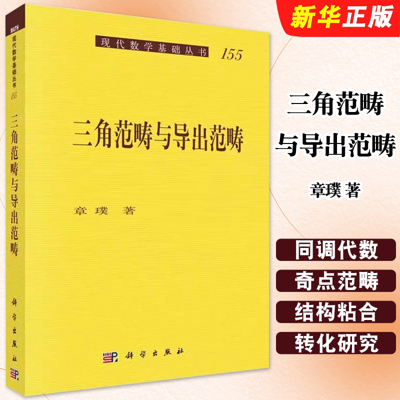 正版三角范畴与导出范畴 章璞 科学出版社 现代数学基础丛书 三角范畴与Abel范畴之间的比较和转化研究教材教程书